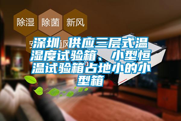 深圳 供應三層式溫濕度試驗箱、小型恒溫試驗箱占地小的小型箱