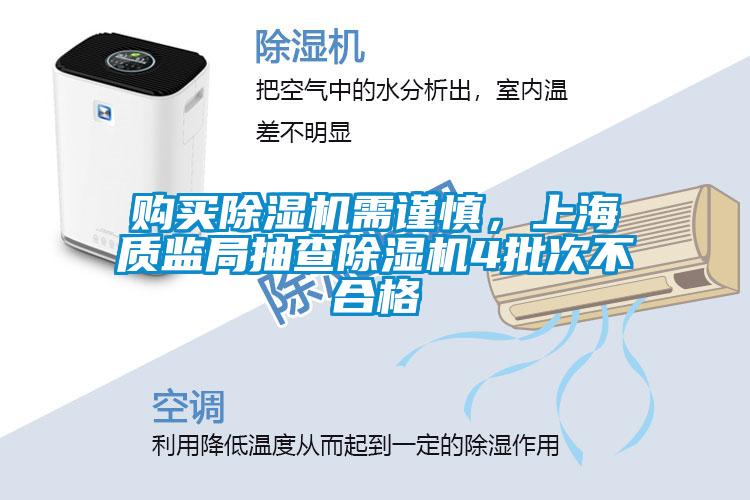 購買(mǎi)除濕機需謹慎，上海質(zhì)監局抽查除濕機4批次不合格
