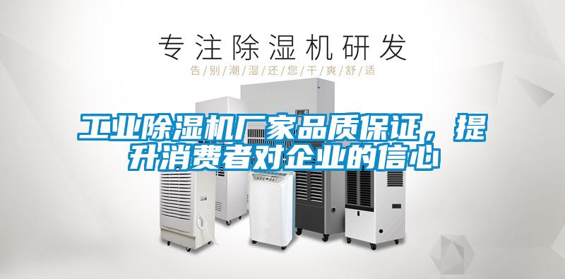 工業(yè)除濕機廠(chǎng)家品質(zhì)保證，提升消費者對企業(yè)的信心