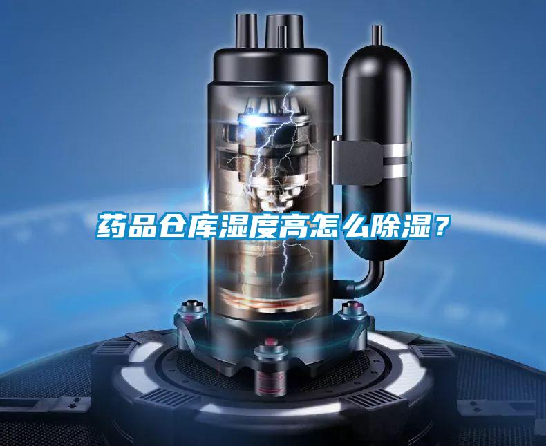 藥品倉庫濕度高怎么除濕？