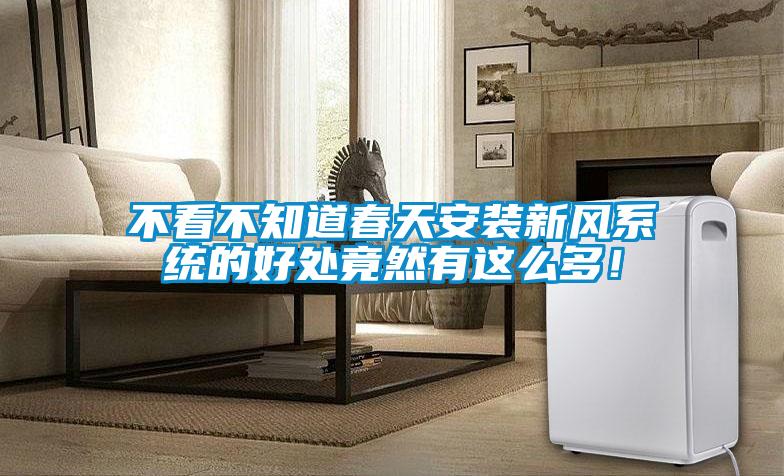 不看不知道春天安裝新風(fēng)系統的好處竟然有這么多！