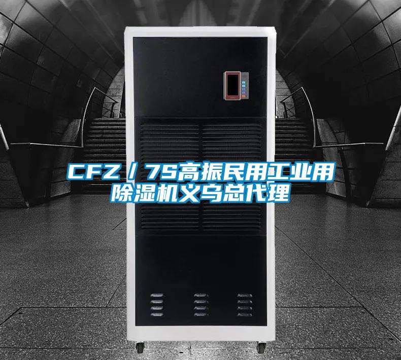 CFZ/7S高振民用工業用除濕機義烏總代理