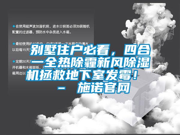 別墅住戶(hù)必看，四合一全熱除霾新風(fēng)除濕機拯救地下室發(fā)霉！ – 施諾官網(wǎng)