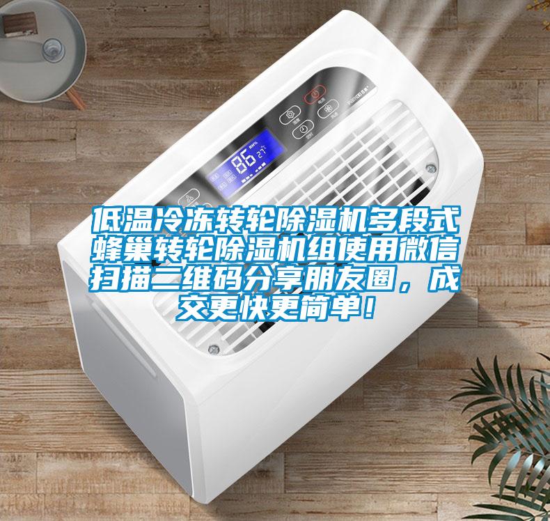 低溫冷凍轉輪除濕機多段式蜂巢轉輪除濕機組使用微信掃描二維碼分享朋友圈，成交更快更簡(jiǎn)單！
