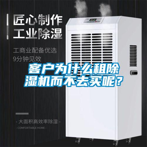 客戶(hù)為什么租除濕機而不去買(mǎi)呢？