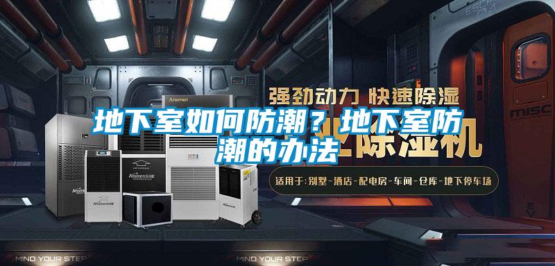 地下室如何防潮？地下室防潮的辦法