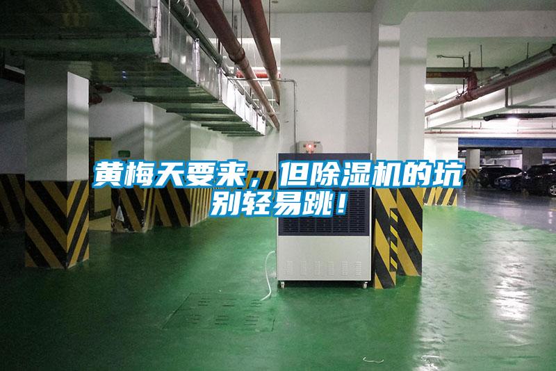 黃梅天要來(lái)，但除濕機的坑別輕易跳！