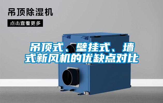 吊頂式、壁掛式、墻式新風(fēng)機的優(yōu)缺點(diǎn)對比