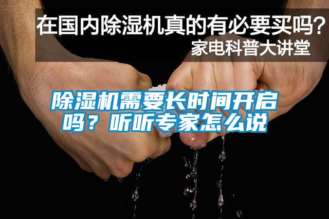 除濕機需要長(cháng)時(shí)間開(kāi)啟嗎？聽(tīng)聽(tīng)專(zhuān)家怎么說(shuō)