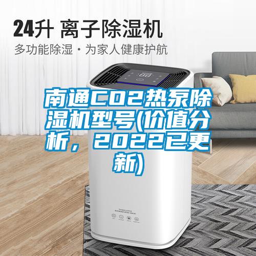 南通CO2熱泵除濕機型號(價(jià)值分析，2022已更新)