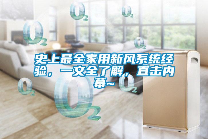 史上最全家用新風(fēng)系統經(jīng)驗，一文全了解，直擊內幕~