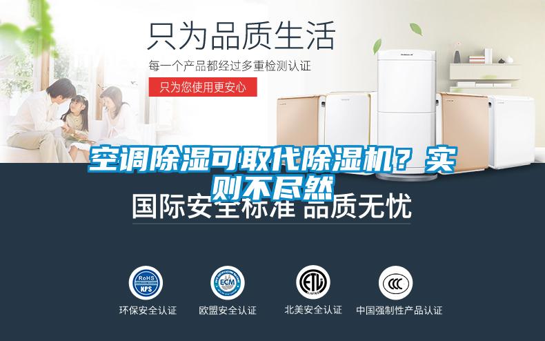 空調除濕可取代除濕機？實(shí)則不盡然