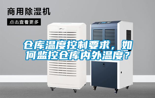 倉庫溫度控制要求，如何監控倉庫內外溫度？