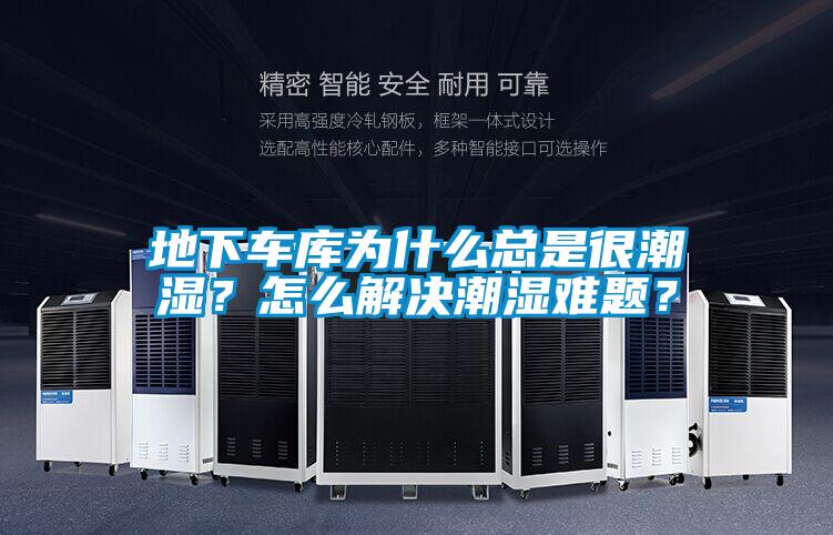 地下車(chē)庫為什么總是很潮濕？怎么解決潮濕難題？