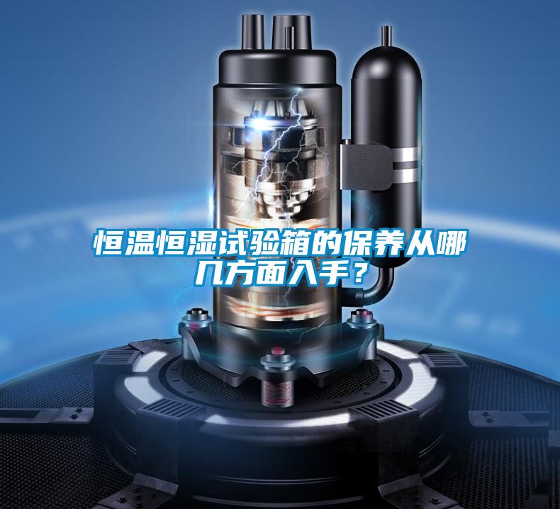 恒溫恒濕試驗箱的保養從哪幾方面入手？