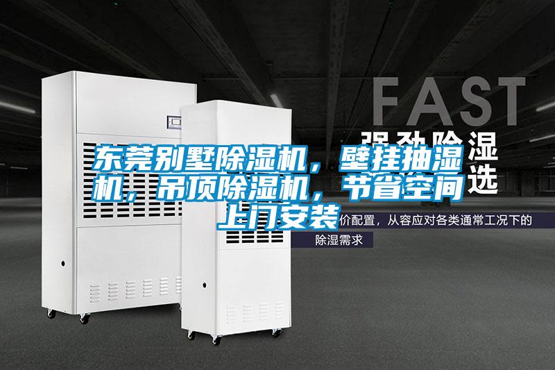 東莞別墅除濕機，壁掛抽濕機，吊頂除濕機，節省空間上門(mén)安裝