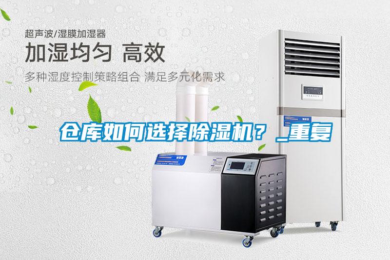 倉庫如何選擇除濕機？_重復
