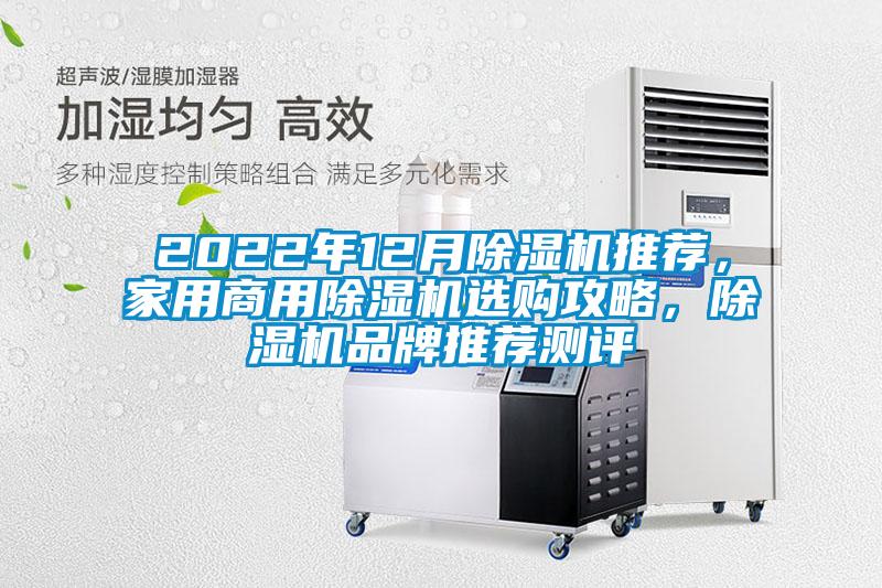 2022年12月除濕機推薦，家用商用除濕機選購攻略，除濕機品牌推薦測評