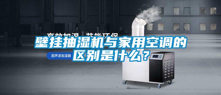 壁掛抽濕機與家用空調的區別是什么？