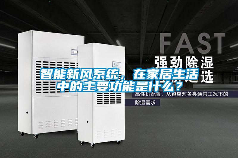 智能新風(fēng)系統，在家居生活中的主要功能是什么？