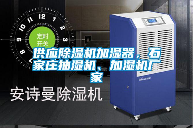 供應除濕機加濕器，石家莊抽濕機、加濕機廠(chǎng)家