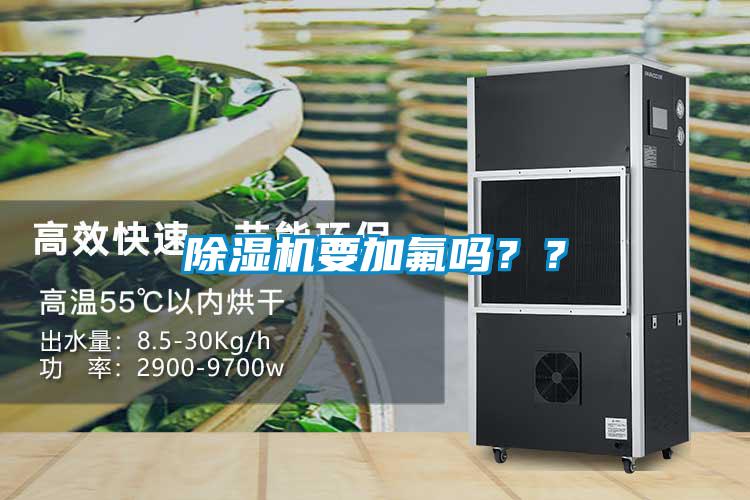 除濕機要加氟嗎？？