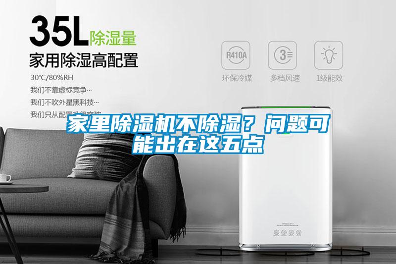 家里除濕機不除濕？問(wèn)題可能出在這五點(diǎn)