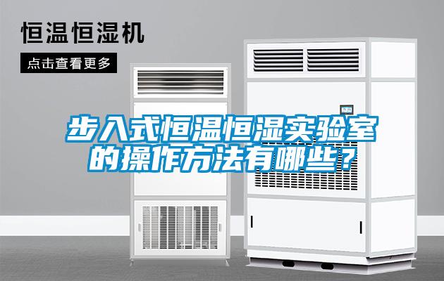 步入式恒溫恒濕實(shí)驗室的操作方法有哪些？