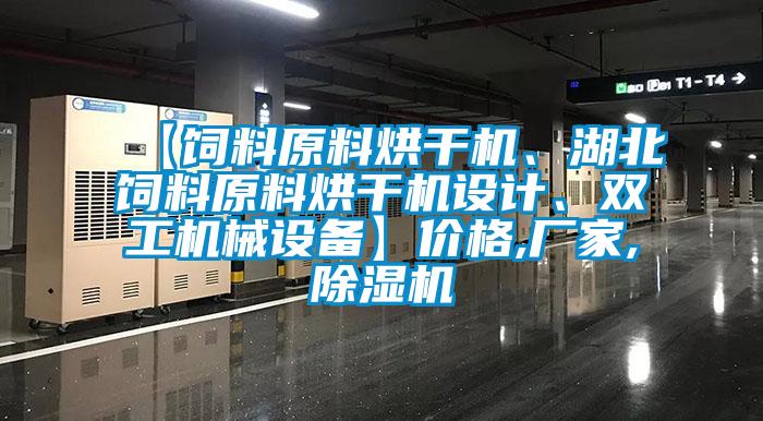 【飼料原料烘干機、湖北飼料原料烘干機設計、雙工機械設備】?jì)r(jià)格,廠(chǎng)家,除濕機