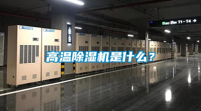 高溫除濕機是什么？