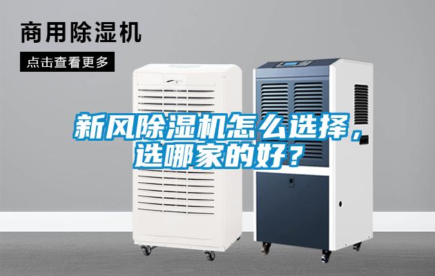 新風(fēng)除濕機怎么選擇，選哪家的好？