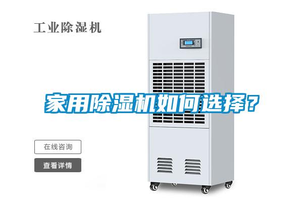 家用除濕機如何選擇？