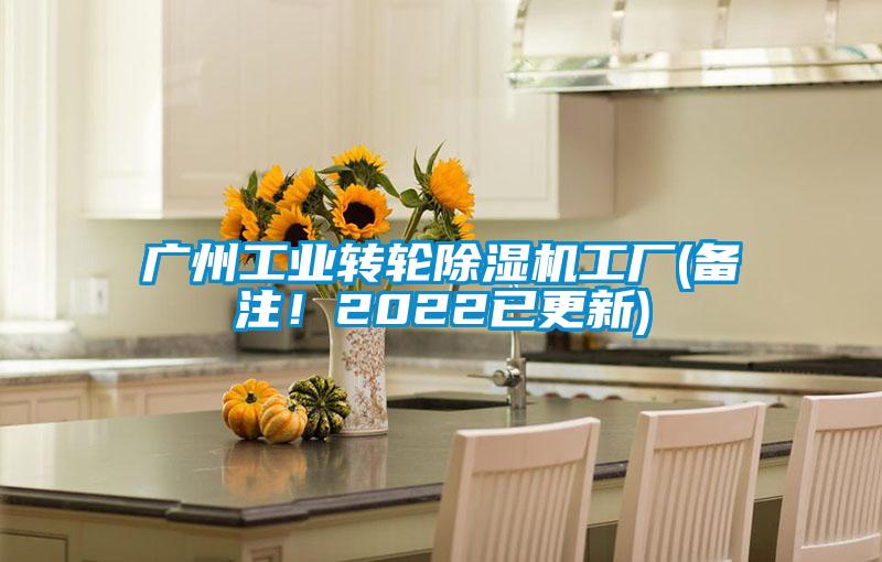 廣州工業(yè)轉輪除濕機工廠(chǎng)(備注！2022已更新)
