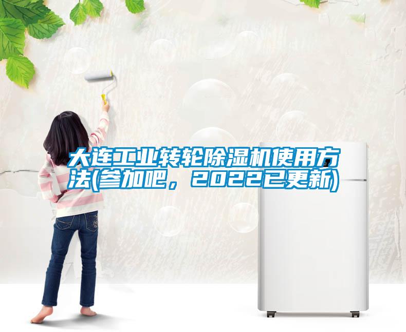 大連工業(yè)轉輪除濕機使用方法(參加吧，2022已更新)
