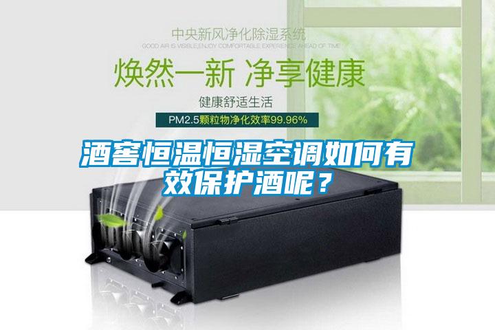 酒窖恒溫恒濕空調如何有效保護酒呢？