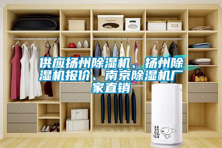 供應揚州除濕機、揚州除濕機報價(jià)、南京除濕機廠(chǎng)家直銷(xiāo)