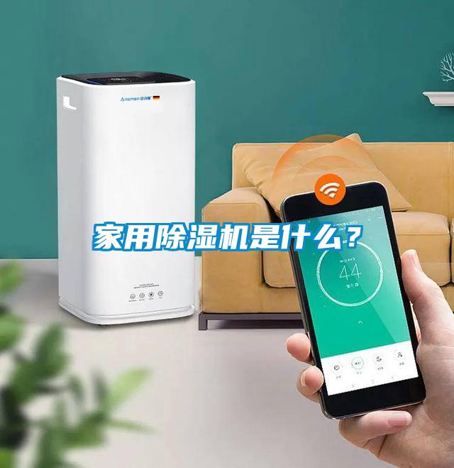 家用除濕機是什么？
