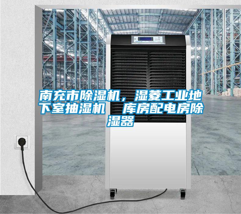南充市除濕機，濕菱工業(yè)地下室抽濕機  庫房配電房除濕器