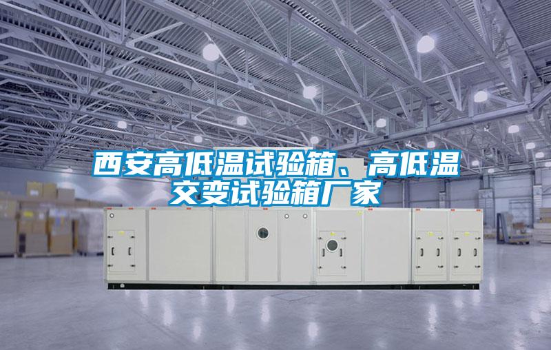 西安高低溫試驗箱、高低溫交變試驗箱廠(chǎng)家