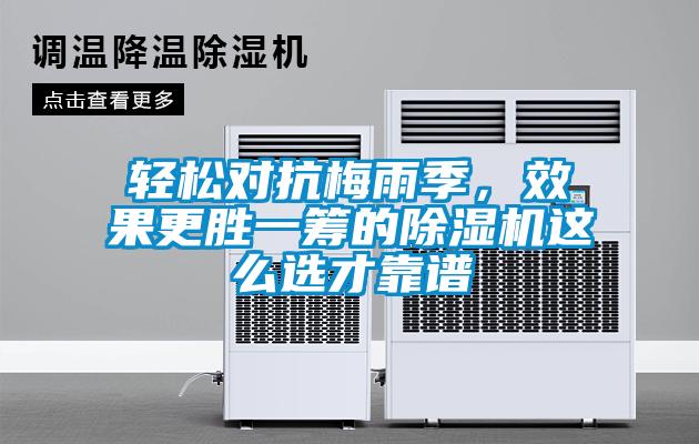 輕松對抗梅雨季，效果更勝一籌的除濕機這么選才靠譜