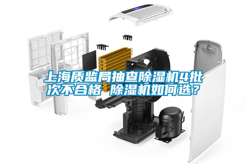 上海質(zhì)監局抽查除濕機4批次不合格 除濕機如何選？