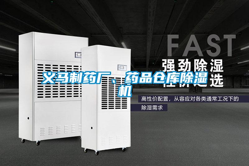 義馬制藥廠(chǎng)、藥品倉庫除濕機