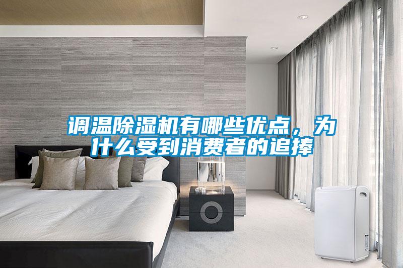 調溫除濕機有哪些優(yōu)點(diǎn)，為什么受到消費者的追捧