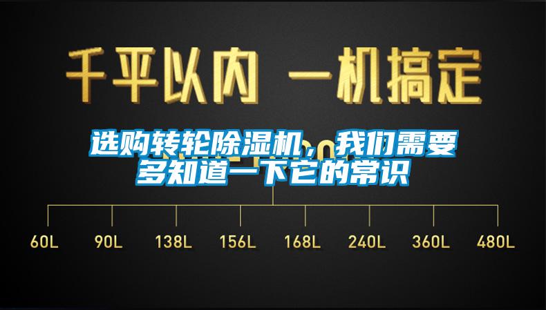 選購轉輪除濕機，我們需要多知道一下它的常識