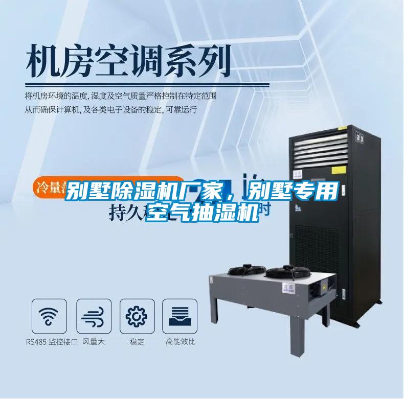 別墅除濕機廠(chǎng)家，別墅專(zhuān)用空氣抽濕機