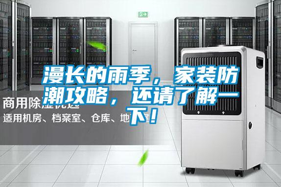 漫長(cháng)的雨季，家裝防潮攻略，還請了解一下！