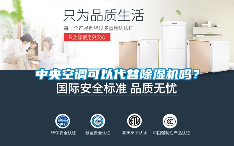 中央空調可以代替除濕機嗎？
