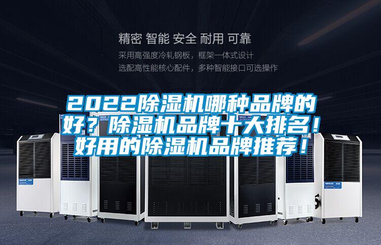 2022除濕機哪種品牌的好？除濕機品牌十大排名！好用的除濕機品牌推薦！