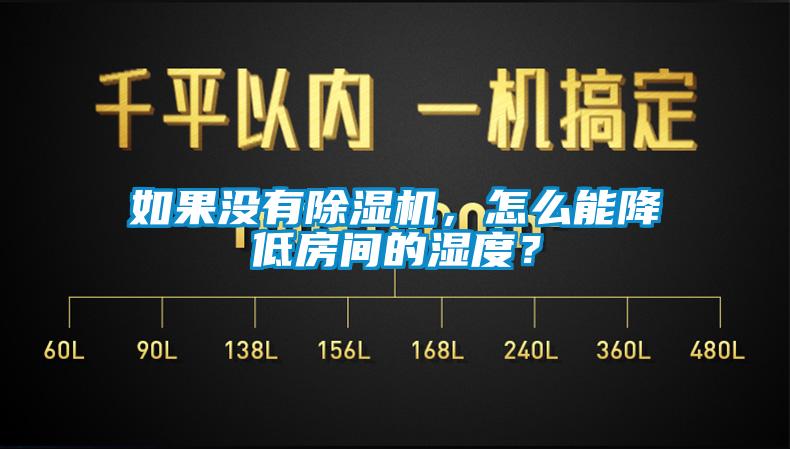 如果沒(méi)有除濕機，怎么能降低房間的濕度？
