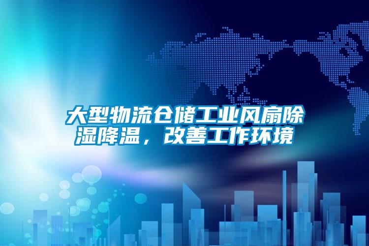 大型物流倉儲工業(yè)風(fēng)扇除濕降溫，改善工作環(huán)境